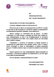 Поздравителен адрес от Пламен Димитров – Президент на КНСБ към НБС „Водоснабдител“